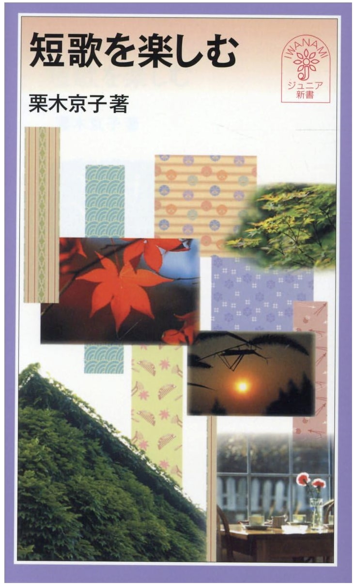 The Joy of Tanka: Japanese Poetry for Young Readers (Iwanami Junior Shinsho 342)