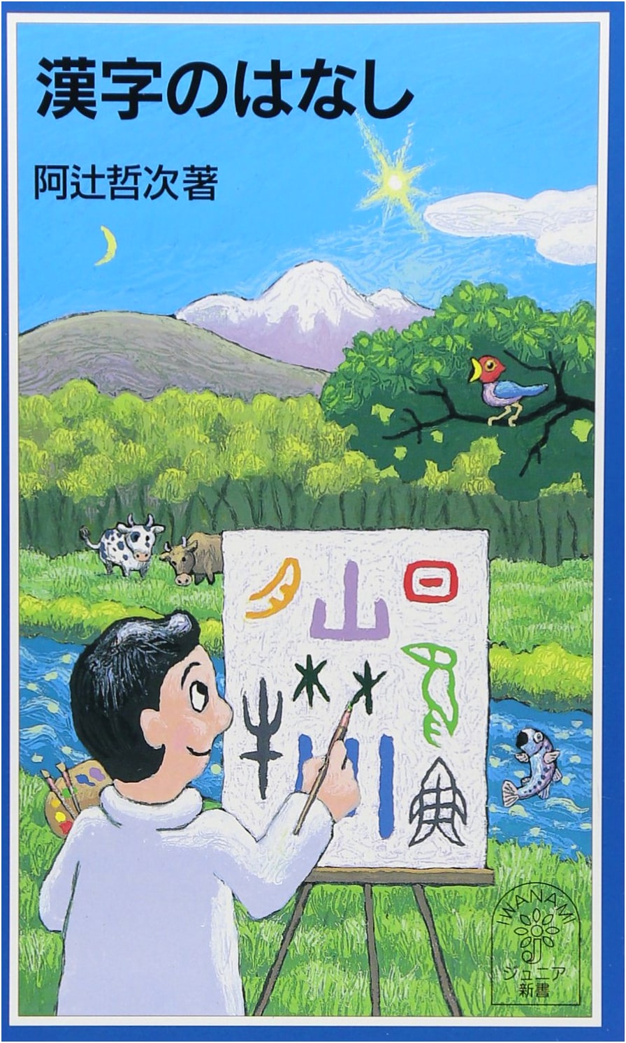 The Story of Kanji (Iwanami Junior Shinsho 421)
