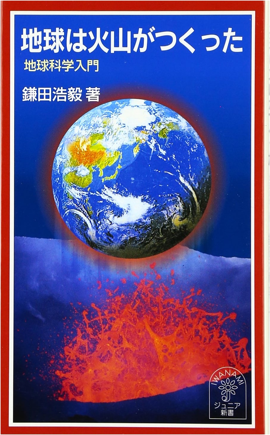 Volcanoes Made Earth: An Introduction to Earth Science (Iwanami Junior Shinsho 467)