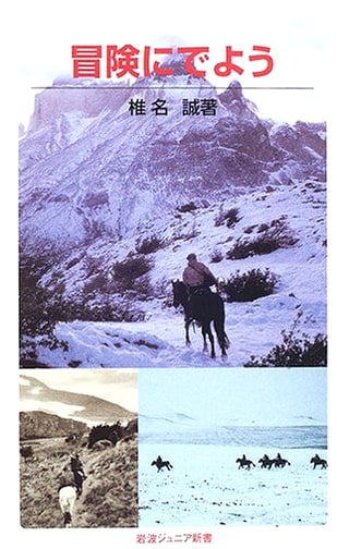 Let's Go on an Adventure (Iwanami Junior Shinsho 507)