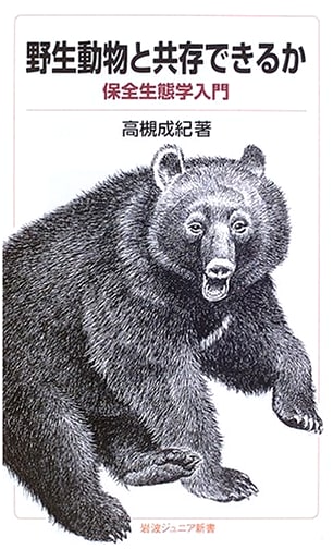 Coexisting with Wildlife: An Introduction to Conservation Ecology (Iwanami Junior Shinsho 536)