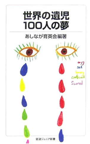 Dreams of 100 Orphans of the World (Iwanami Junior Shinsho 551)