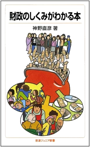 Understanding the Mechanisms of Public Finance (Iwanami Junior Shinsho 566)
