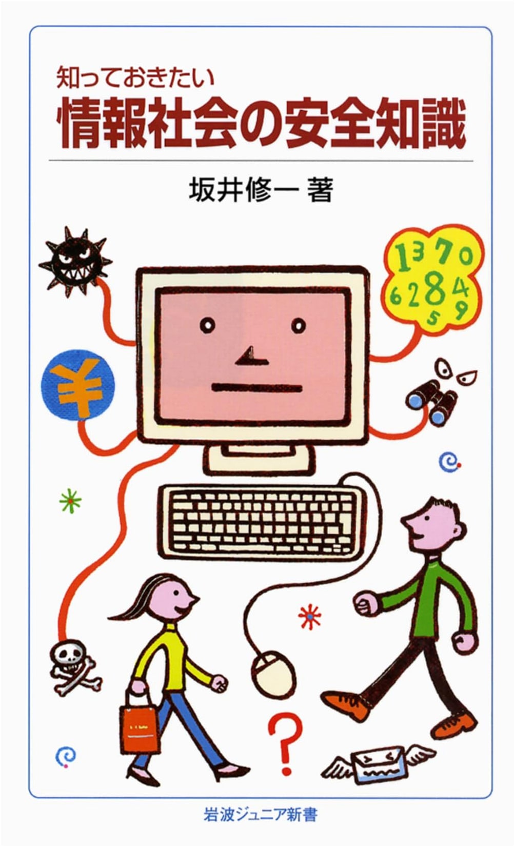 Essential Knowledge for Safety in the Information Society (Iwanami Junior Shinsho)