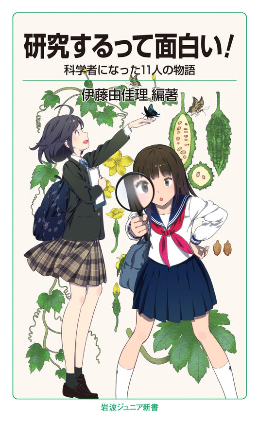 Research is Fun! 11 Stories of Becoming a Scientist (Iwanami Junior Shinsho)