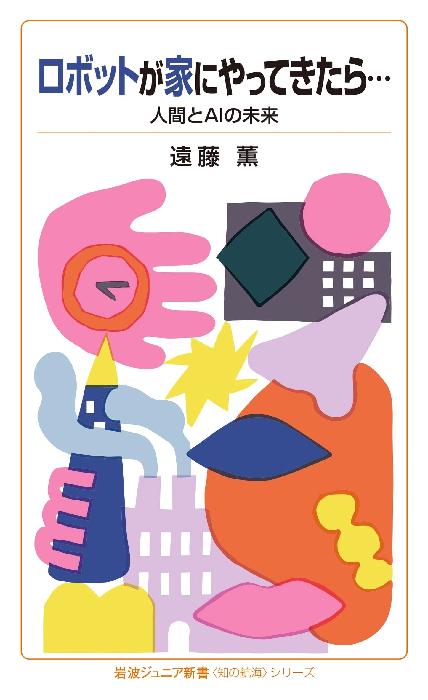 If Robots Come Home... The Future of Humans and AI (Iwanami Junior New Book)