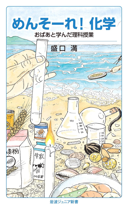 Welcome to Chemistry! Science Lessons with Grandma (Iwanami Junior Shinsho)