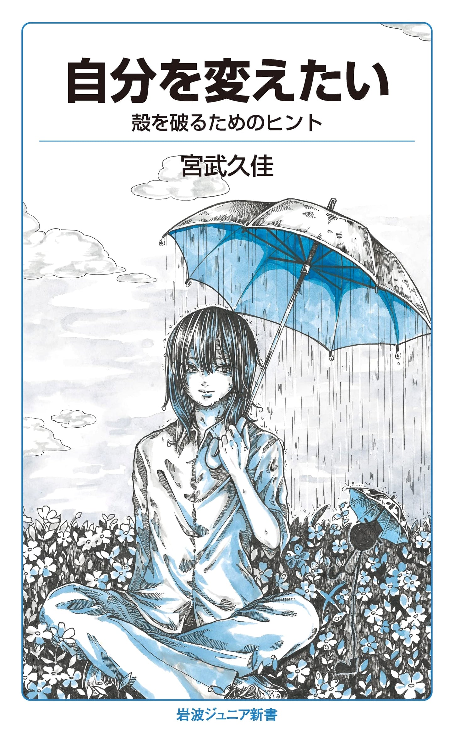 Wanting to Change Yourself: Hints for Breaking Out of Your Shell (Iwanami Junior Shinsho 944)