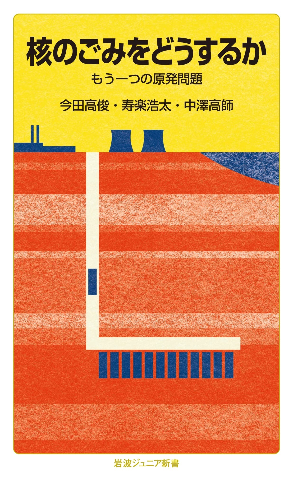 Nuclear Waste: The Other Nuclear Power Problem (Iwanami Junior Shinsho 967)