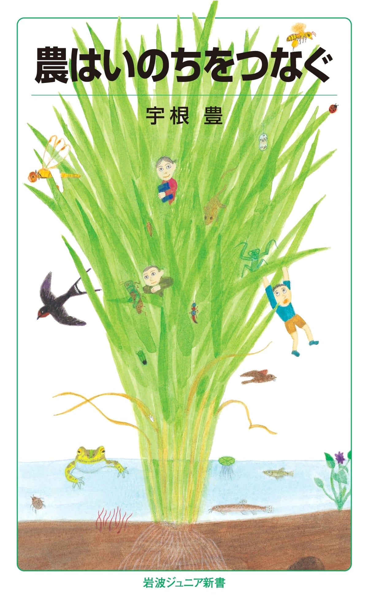 Agriculture Connects Life (Iwanami Junior New Book 978)