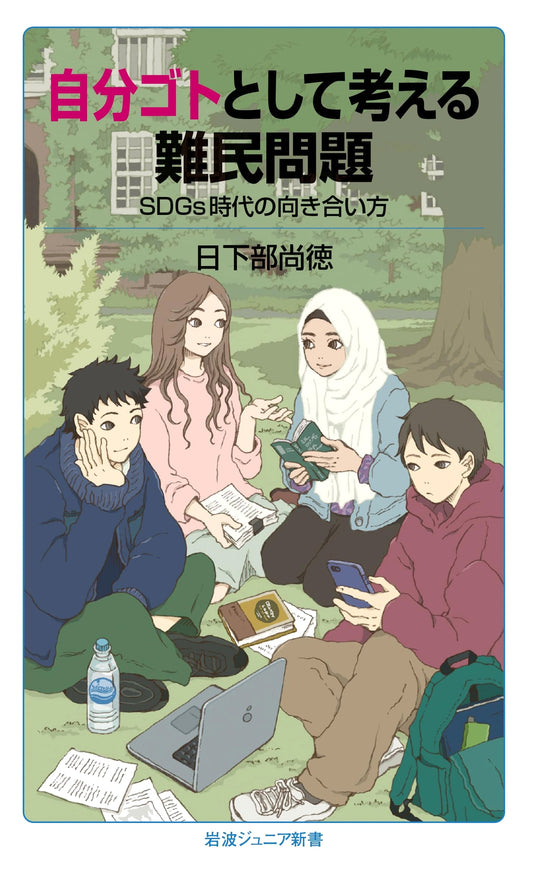 The Refugee Problem as Our Own: Approaching it in the SDG Era (Iwanami Junior Shinsho 996)