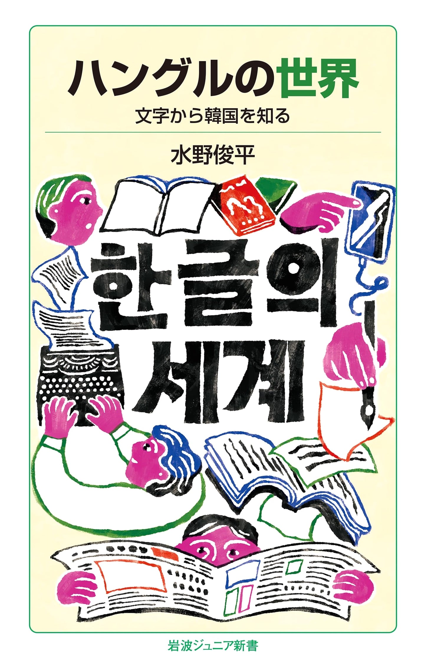 The World of Hangul: Understanding Korea Through its Script by Shunpei Mizuno