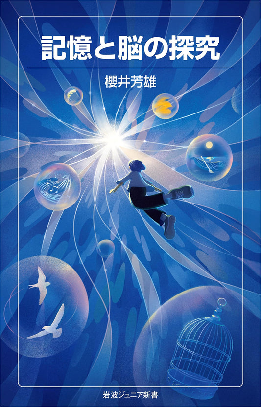 An Inquiry into Memory and the Brain (Iwanami Junior Shinsho 1008)