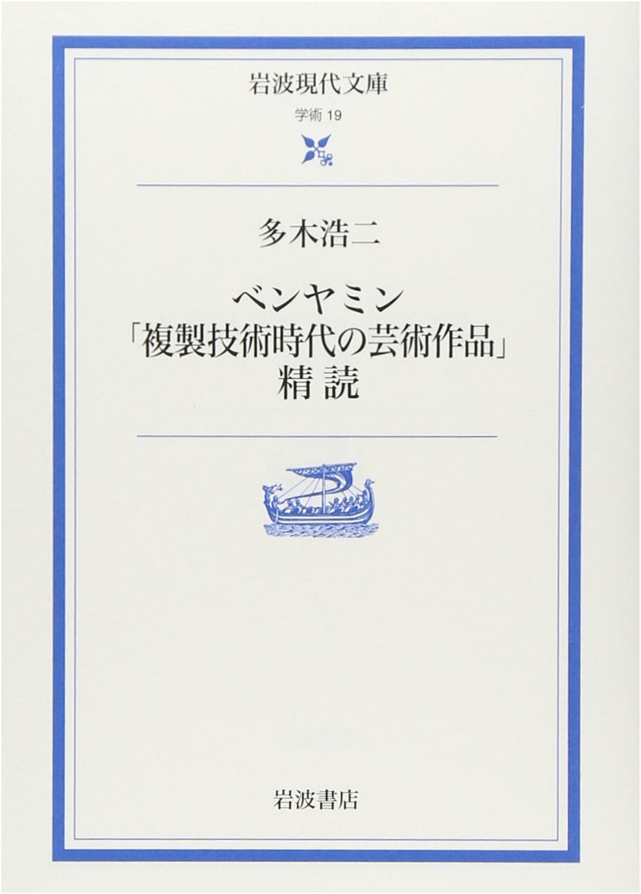 A Close Reading of Walter Benjamin's 'The Work of Art in the Age of Mechanical Reproduction' by Koji Taki