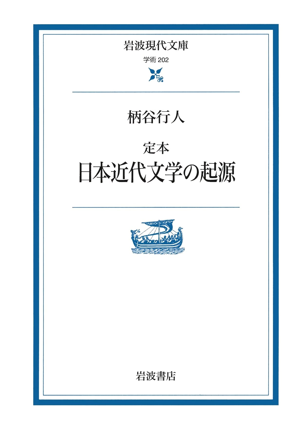 The Definitive Origins of Modern Japanese Literature (Iwanami Gendai Bunko Gakujutsu 202)