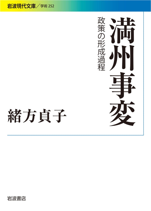 The Manchurian Incident: Policy Formation Process (Iwanami Modern Classics)