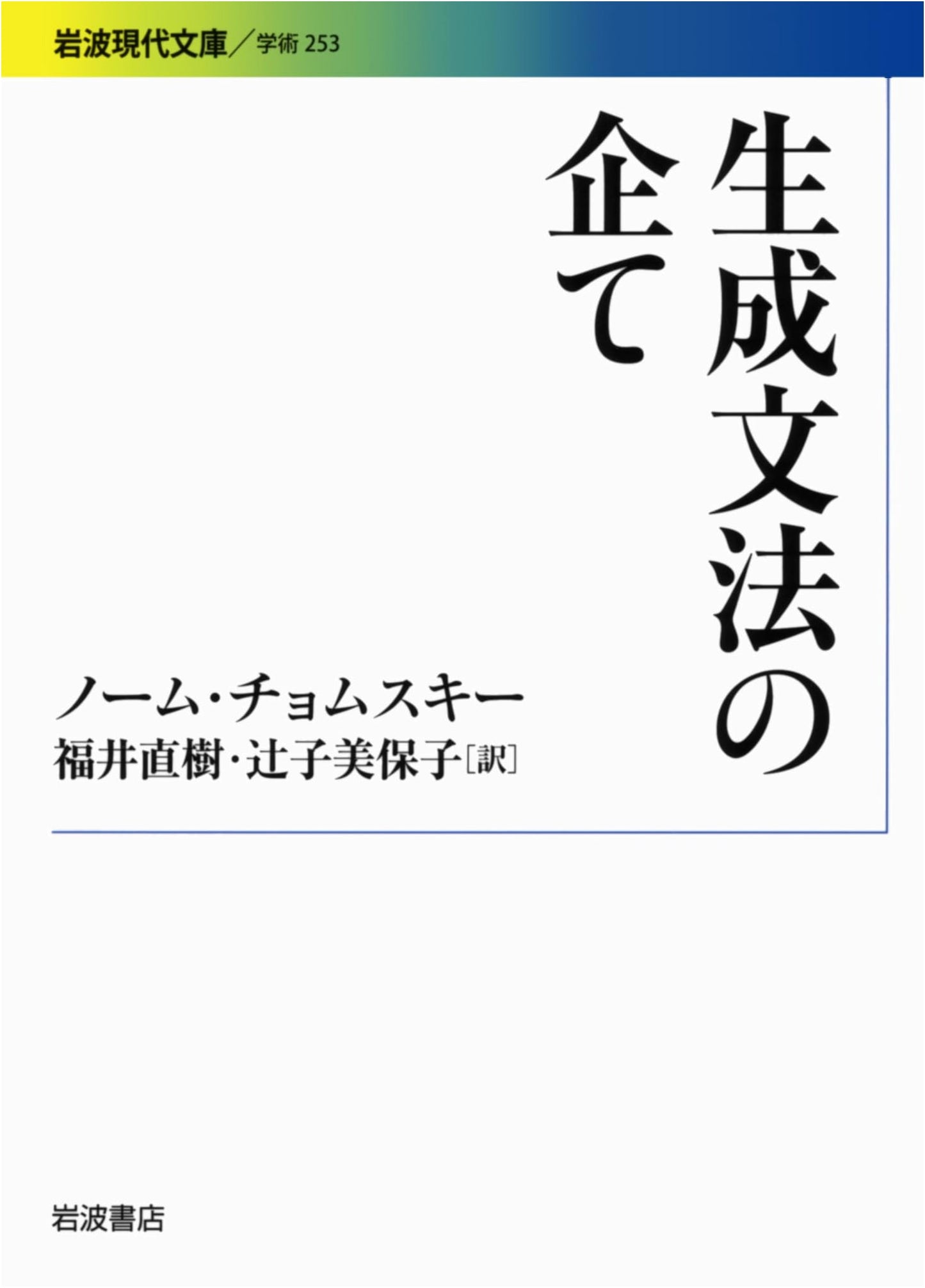 The Endeavor of Generative Grammar (Iwanami Gendai Bunko)