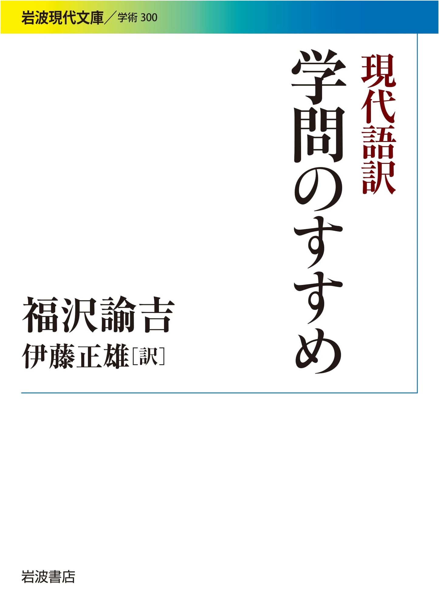 Fukuzawa Yukichi's An Encouragement of Learning: A Modern Japanese Translation (Iwanami Modern Classics)
