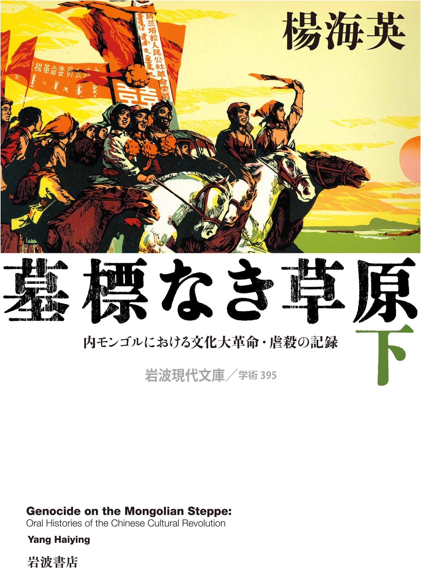Graveless Grasslands: Records of the Cultural Revolution and Massacre in Inner Mongolia (Vol. 2)
