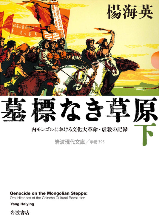 Graveless Grasslands: Records of the Cultural Revolution and Massacre in Inner Mongolia (Vol. 2)
