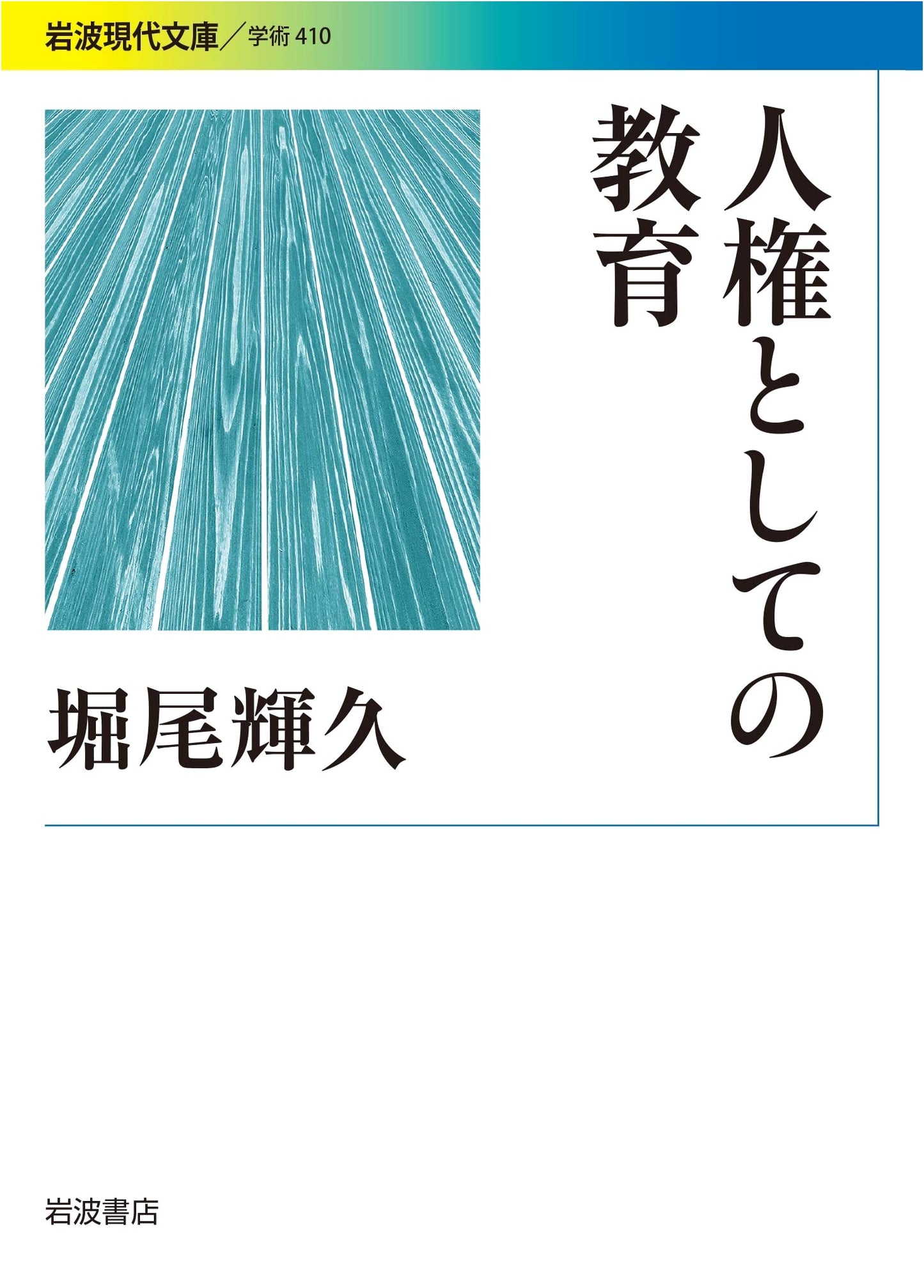 Education as a Human Right (Iwanami Gendai Bunko: Academic Series 410)