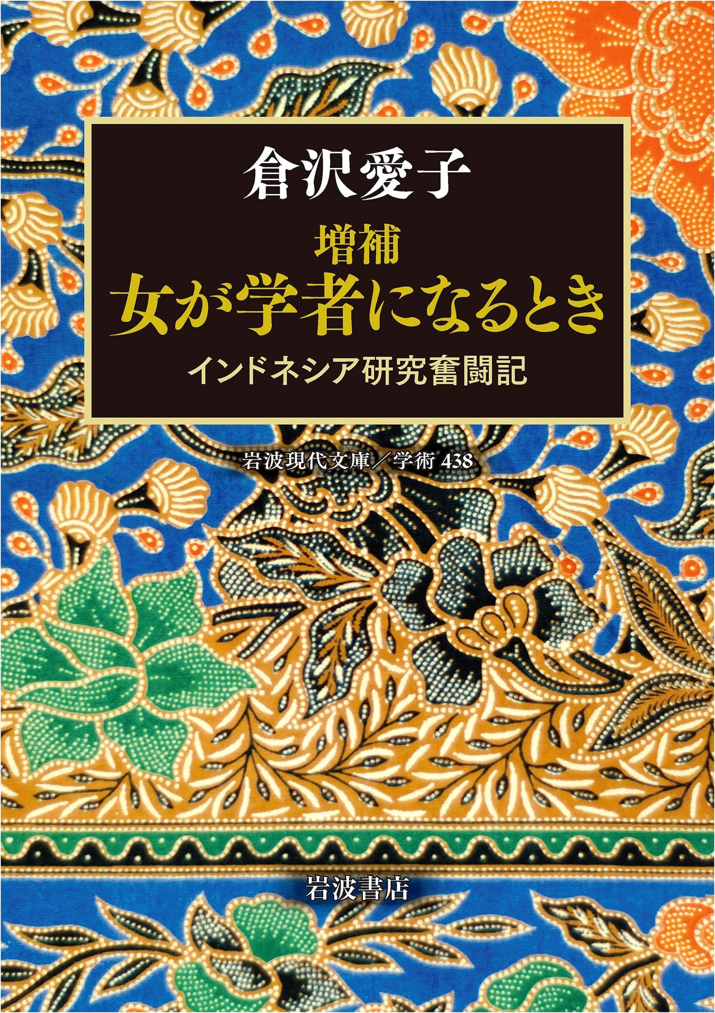 When Women Become Scholars: A Struggle in Indonesian Studies (Iwanami Gendai Bunko Gakujutsu 438)