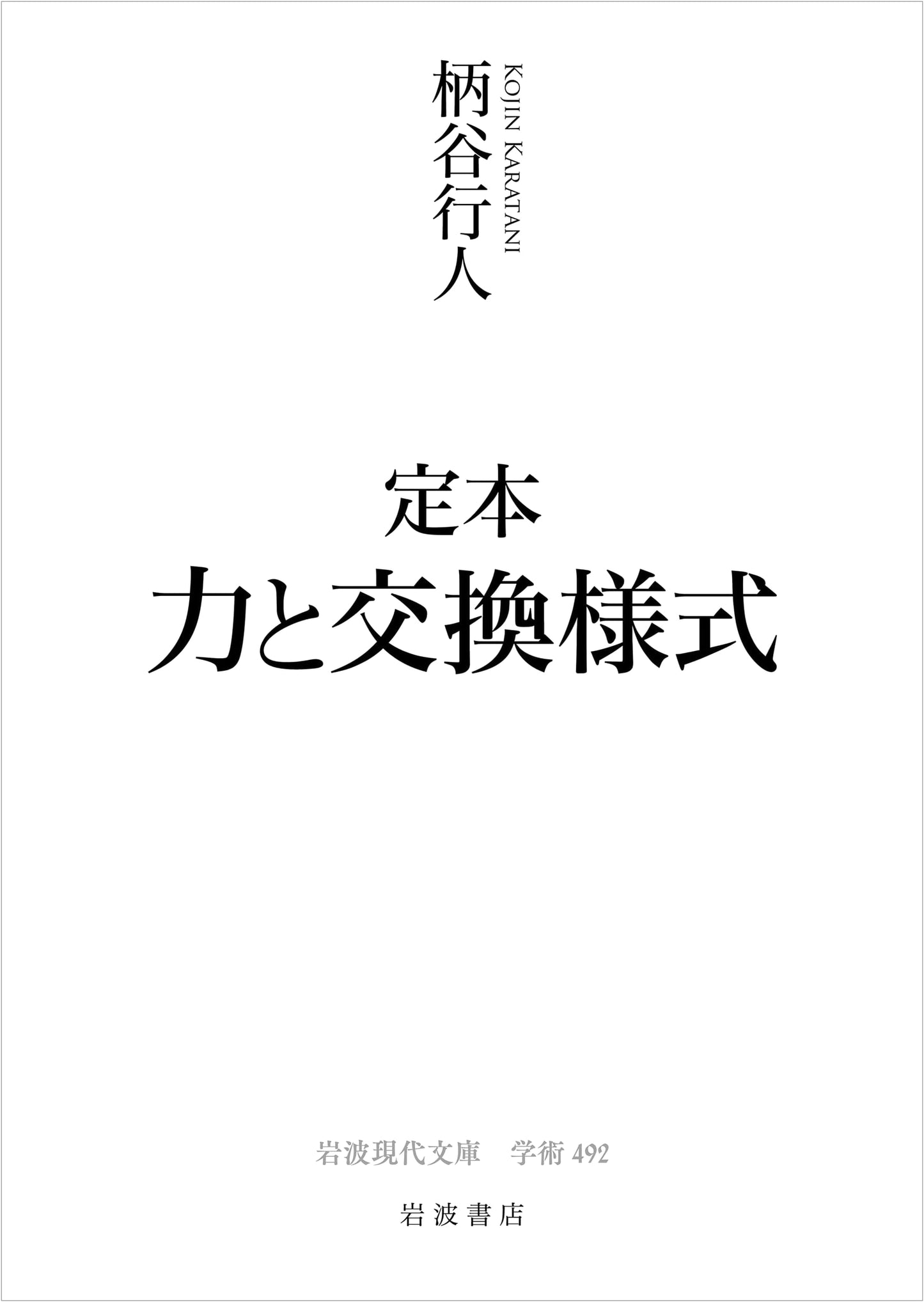 Power and Modes of Exchange by Kojin Karatani