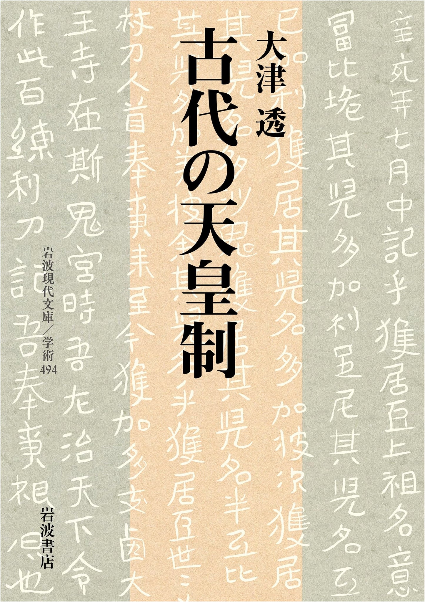 Ancient Imperial System (Iwanami Gendai Bunko Gakujutsu 494)