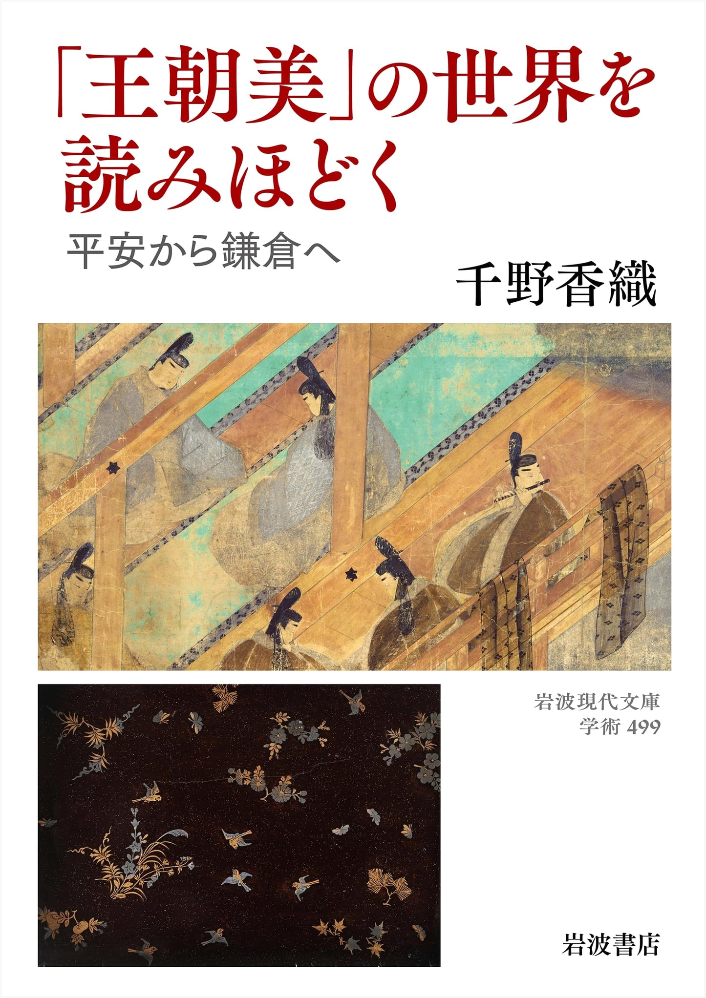 Deciphering Dynastic Beauty: From Heian to Kamakura Japan (Iwanami Modern Classics)