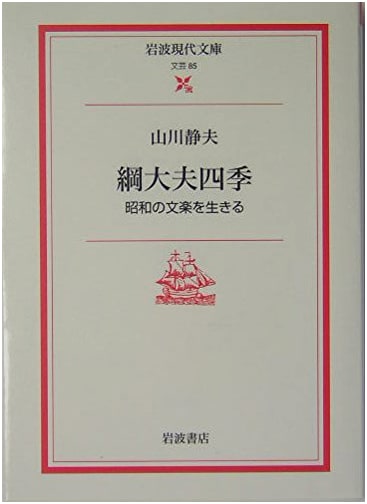 Tsuna Tayu: Living Bunraku in Showa Era by Shizuo Yamakawa