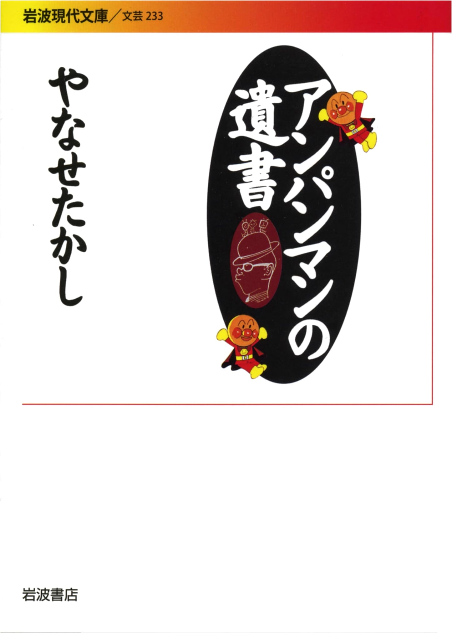 Anpanman's Last Will and Testament by Takashi Yanase (Iwanami Modern Library)