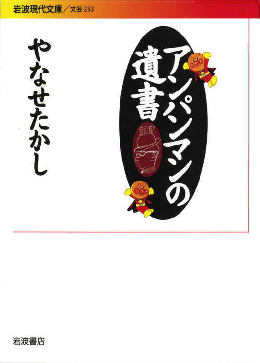 Anpanman's Last Will and Testament by Takashi Yanase (Iwanami Modern Library)