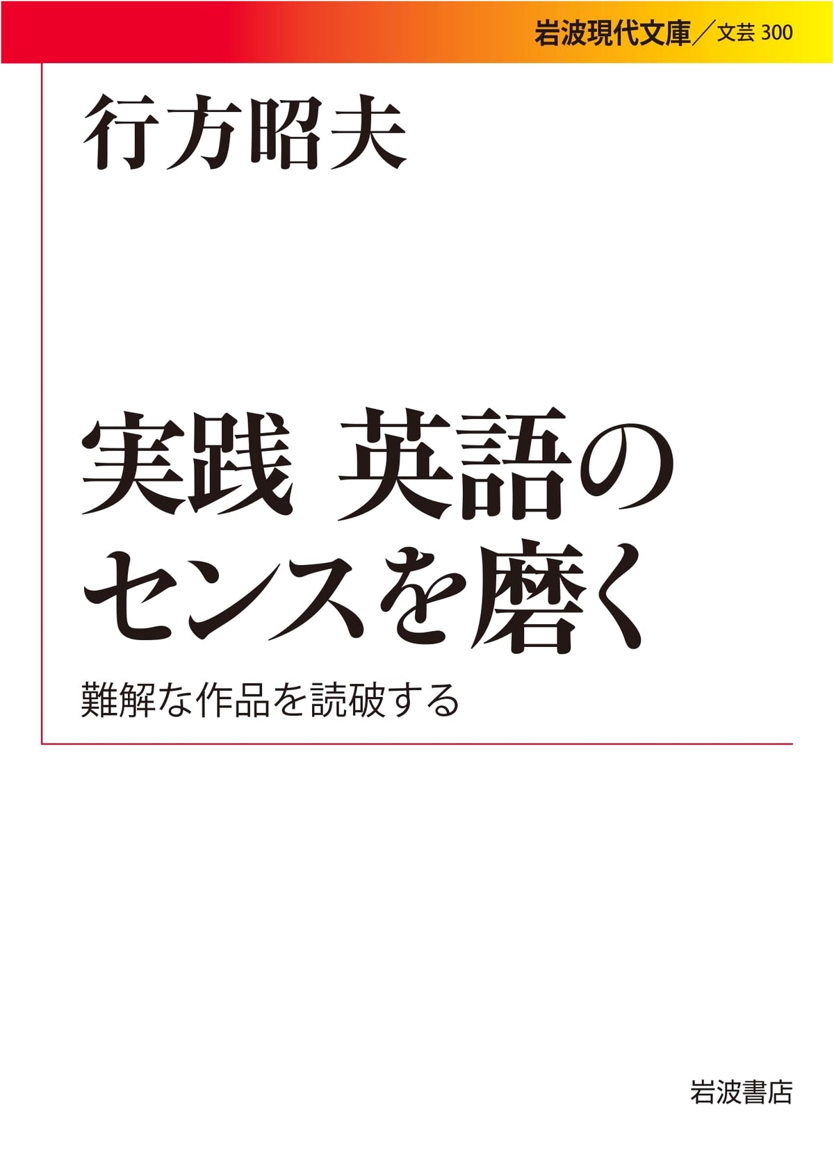 Mastering English Sense: Conquering Difficult Works (Iwanami Modern Library)