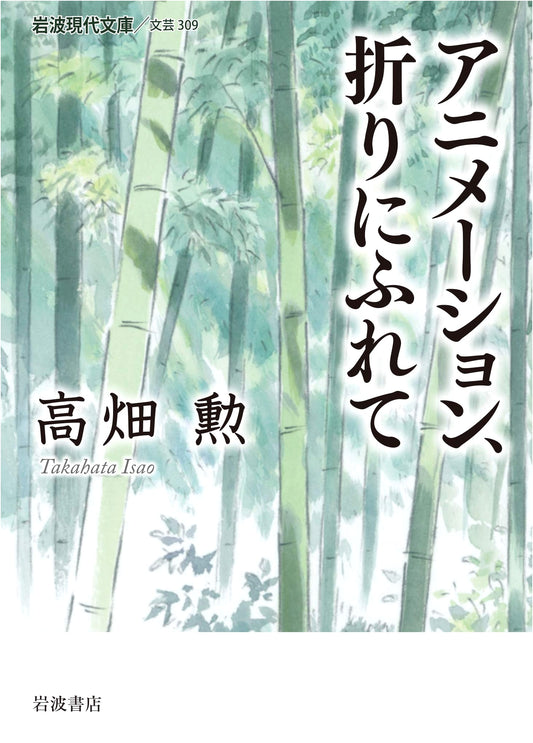 Animation: Occasional Thoughts by Isao Takahata