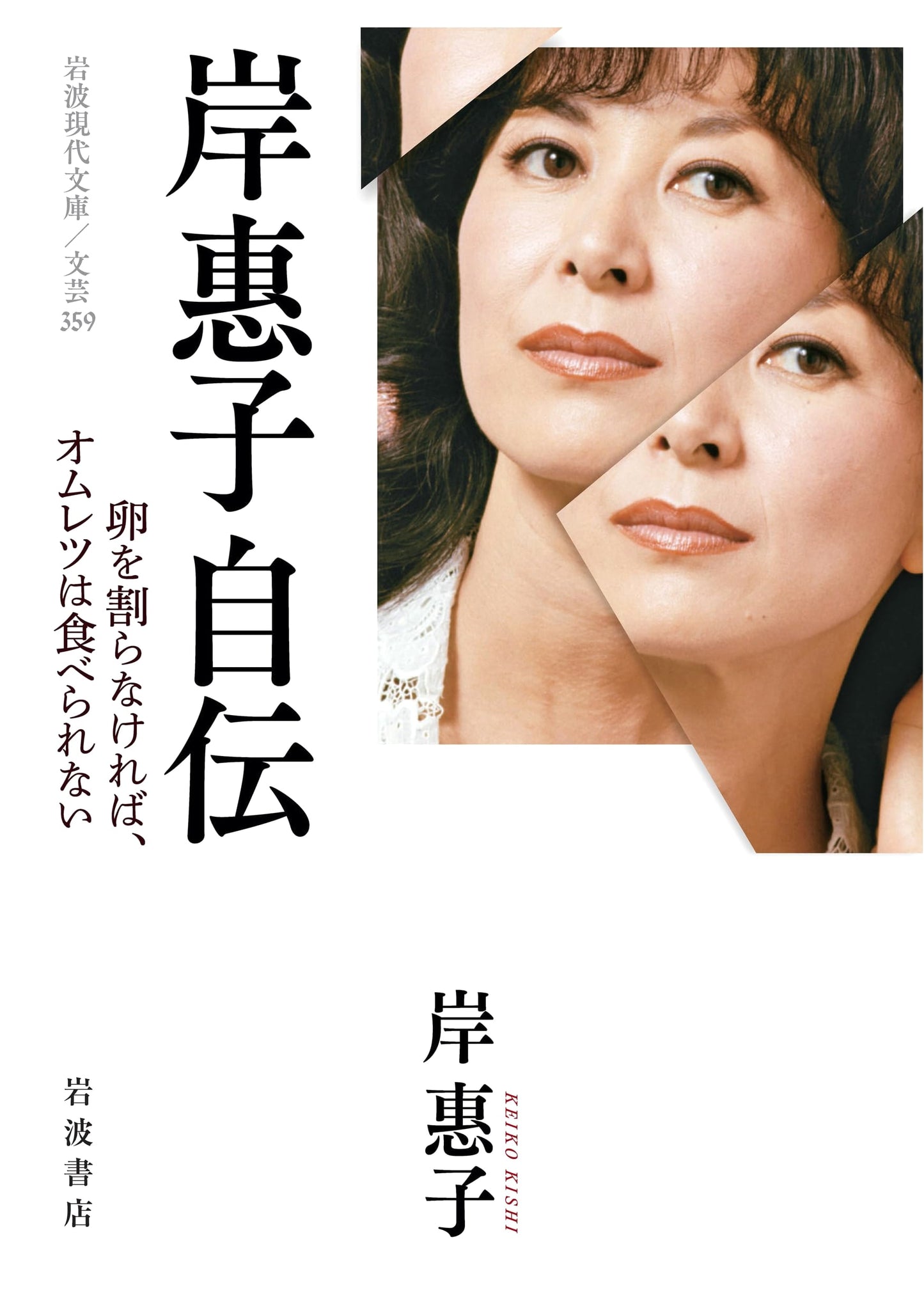 Keiko Kishi's Autobiography: You Can't Make an Omelet Without Breaking Eggs