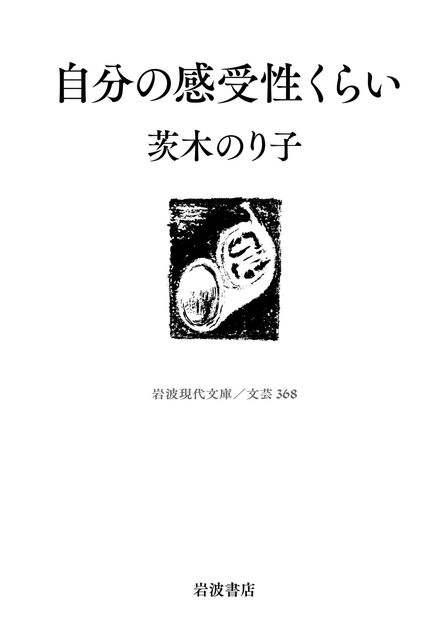 About My Own Sensitivity by Noriko Ibaraki (Iwanami Modern Library)