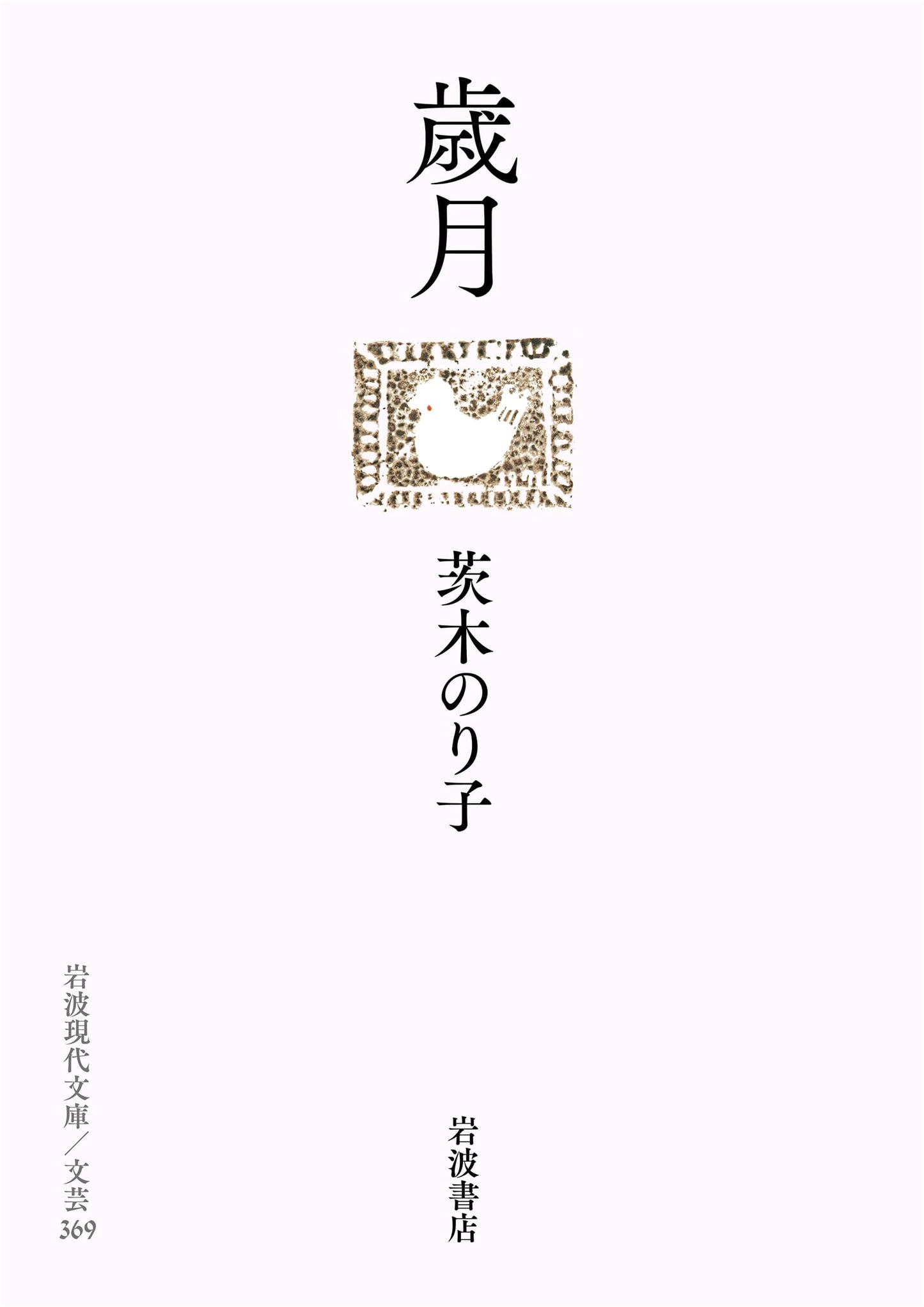 The Passing of Time (Iwanami Modern Library Literature Series 369)