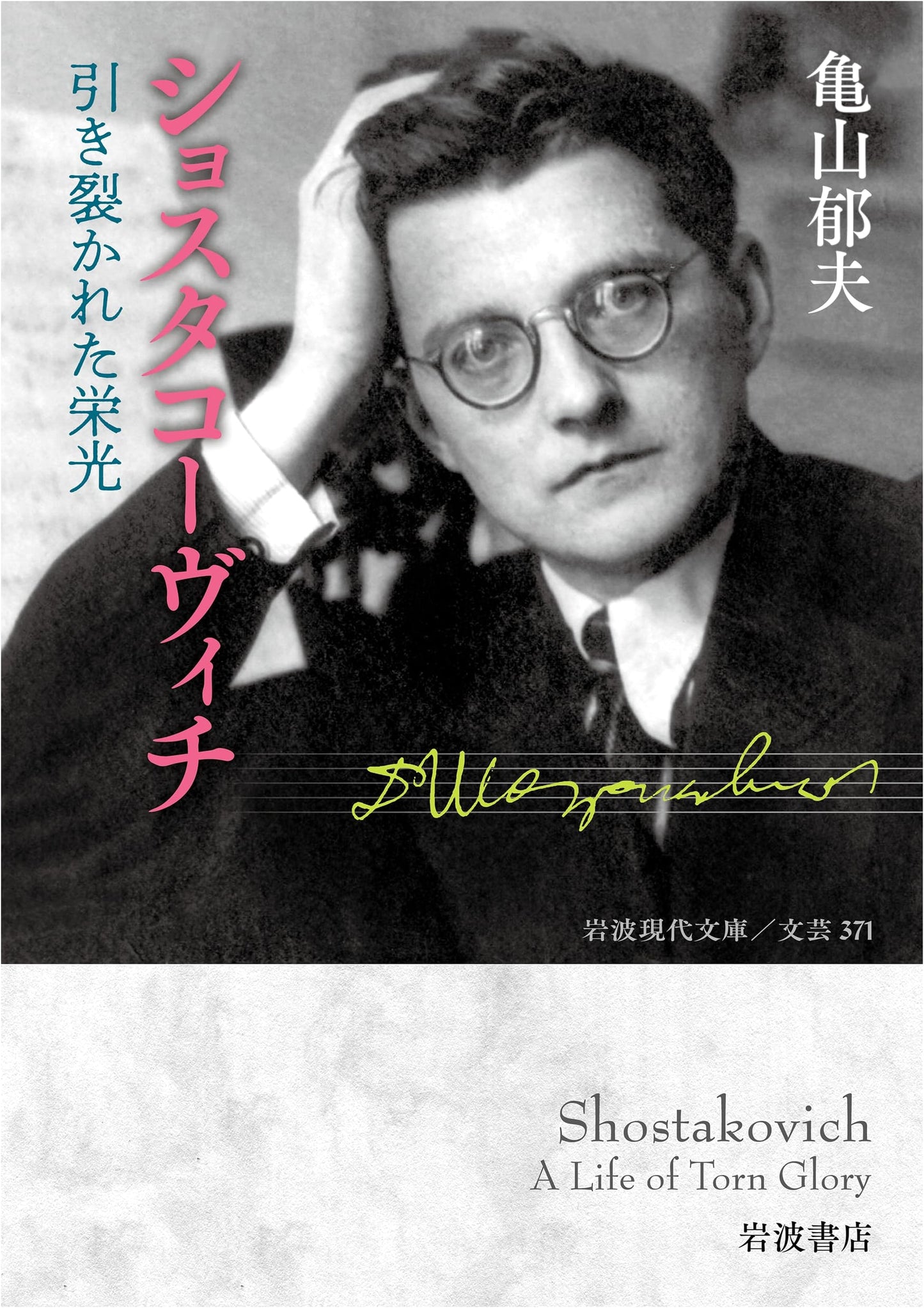 Shostakovich: Torn Glory by Ikuo Kameyama