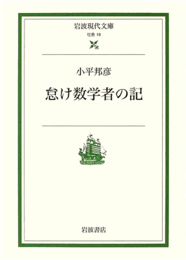 Records of a Lazy Mathematician (Iwanami Modern Classics - Society 19)