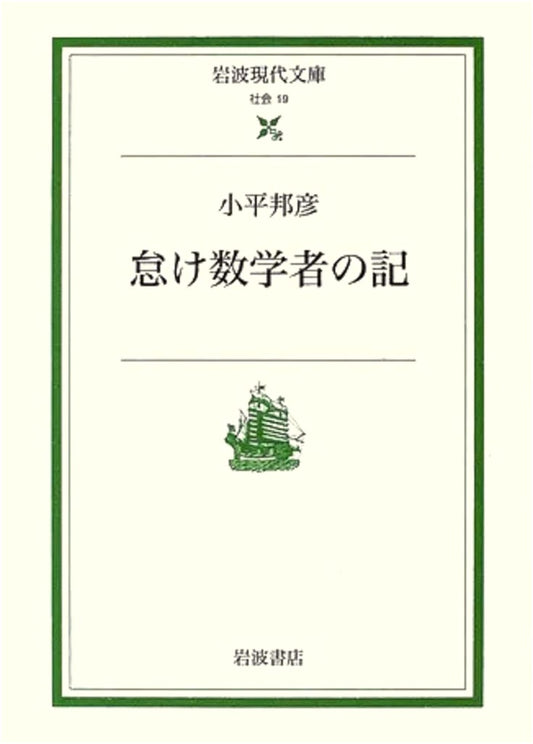 Records of a Lazy Mathematician (Iwanami Modern Classics - Society 19)