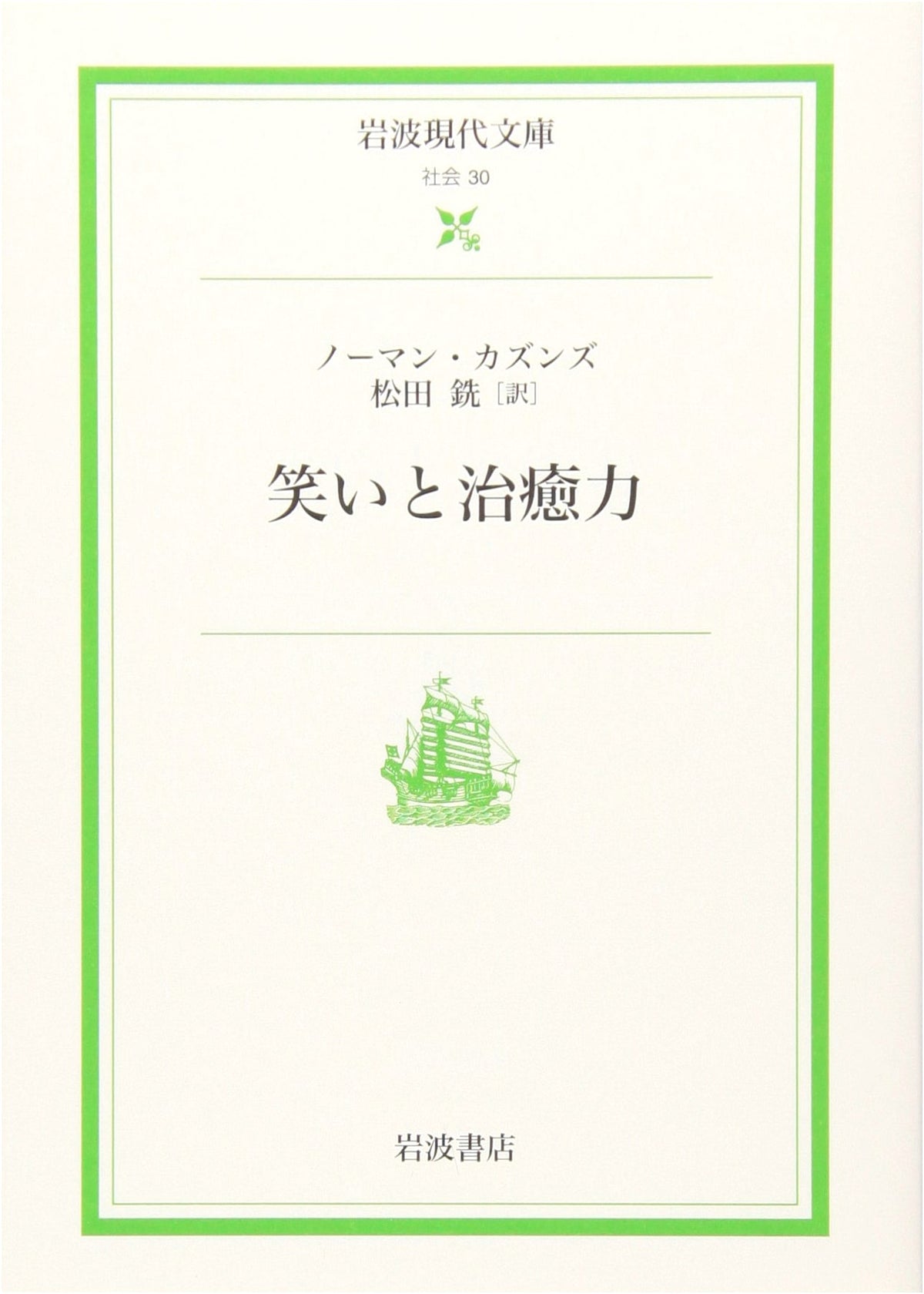 The Power of Laughter and Healing (Iwanami Gendai Bunko Society 30)