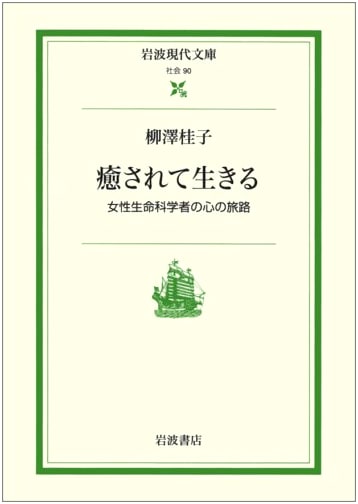 Living Healed: A Female Life Scientist's Journey of the Heart (Iwanami Gendai Bunko Social 90)