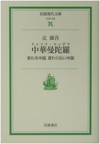 Chinese Mandala: Changing China, Unchanging China