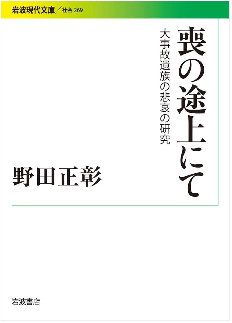 On the Way to Mourning: A Study of the Grief of Major Accident Survivors (Iwanami Gendai Bunko)