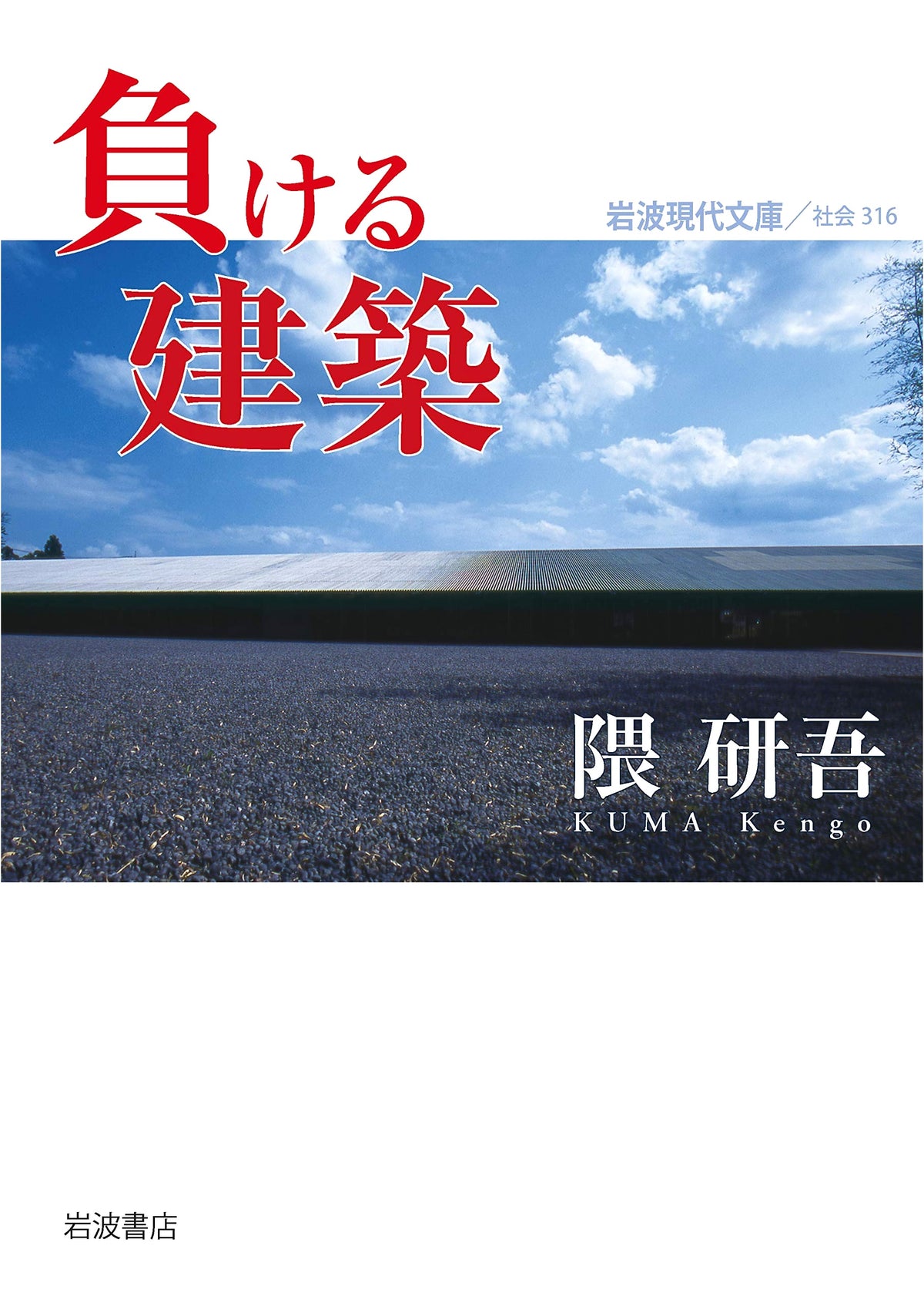 Winning Architecture (Iwanami Gendai Bunko Shakai 316)
