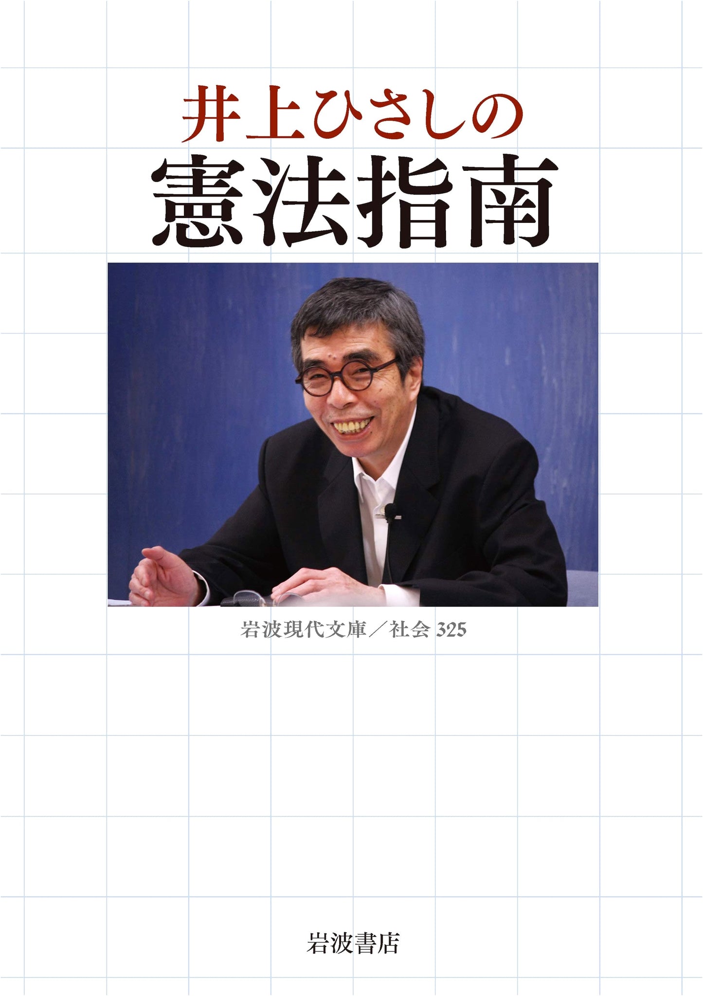 Inoue Hisashi's Guide to the Constitution