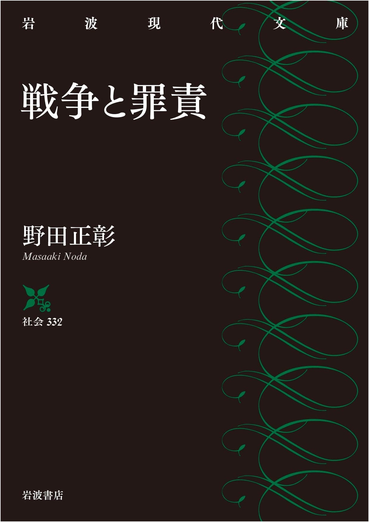 War and Guilt (Iwanami Modern Classics Series)