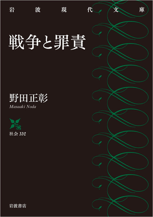 War and Guilt (Iwanami Modern Classics Series)