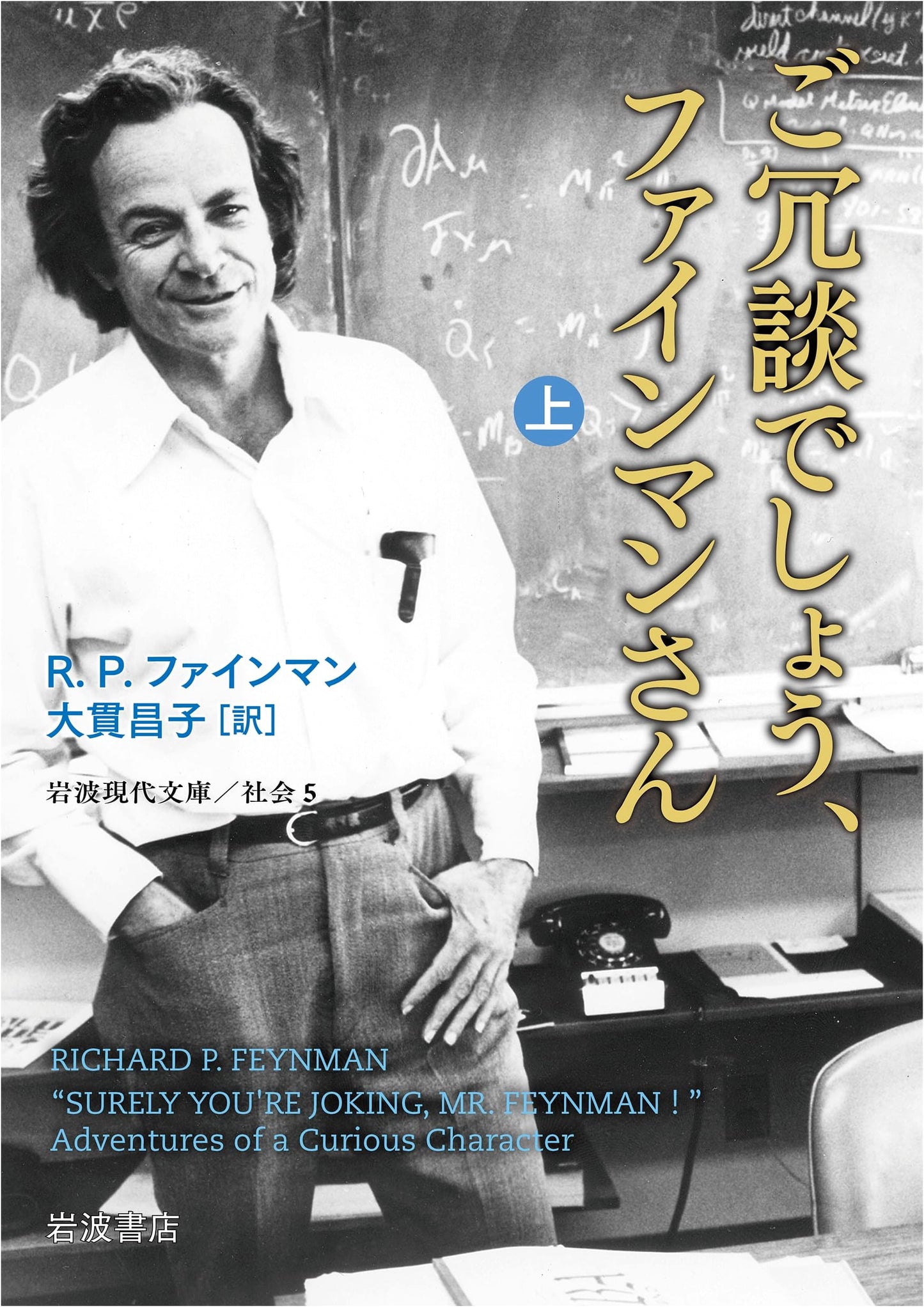 Surely You're Joking, Mr. Feynman! (Part 1) by Richard P. Feynman