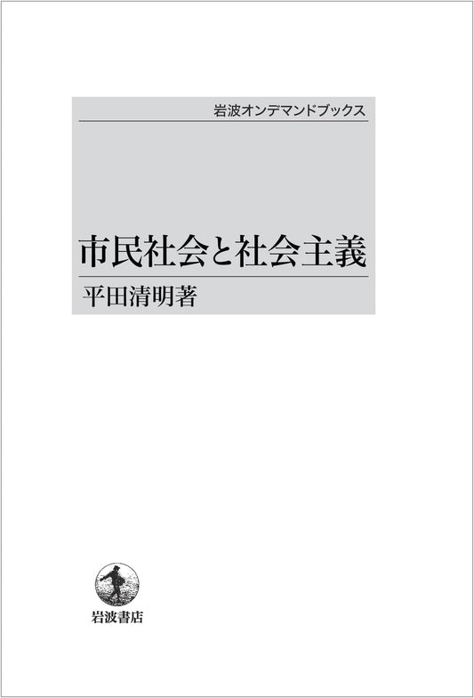 Civil Society and Socialism (Iwanami On-Demand Books)